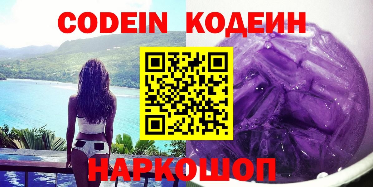 Кодеин Purple Drank Удомля