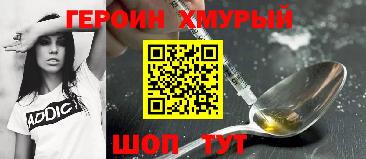ГЕРОИН хмурый Удомля