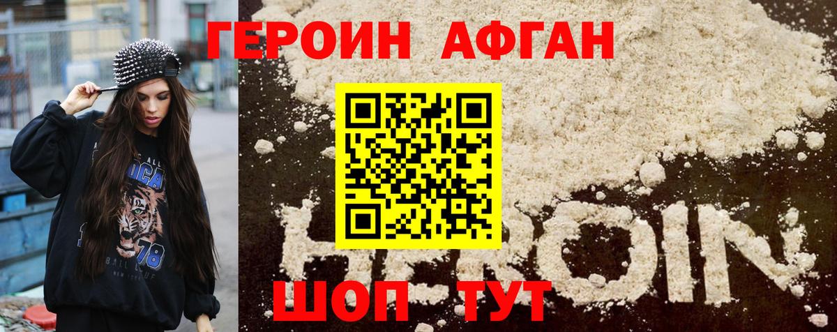 ГЕРОИН афганец  Героин  Удомля 